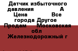 Датчик избыточного давления YOKOGAWA 530А › Цена ­ 16 000 - Все города Другое » Продам   . Московская обл.,Железнодорожный г.